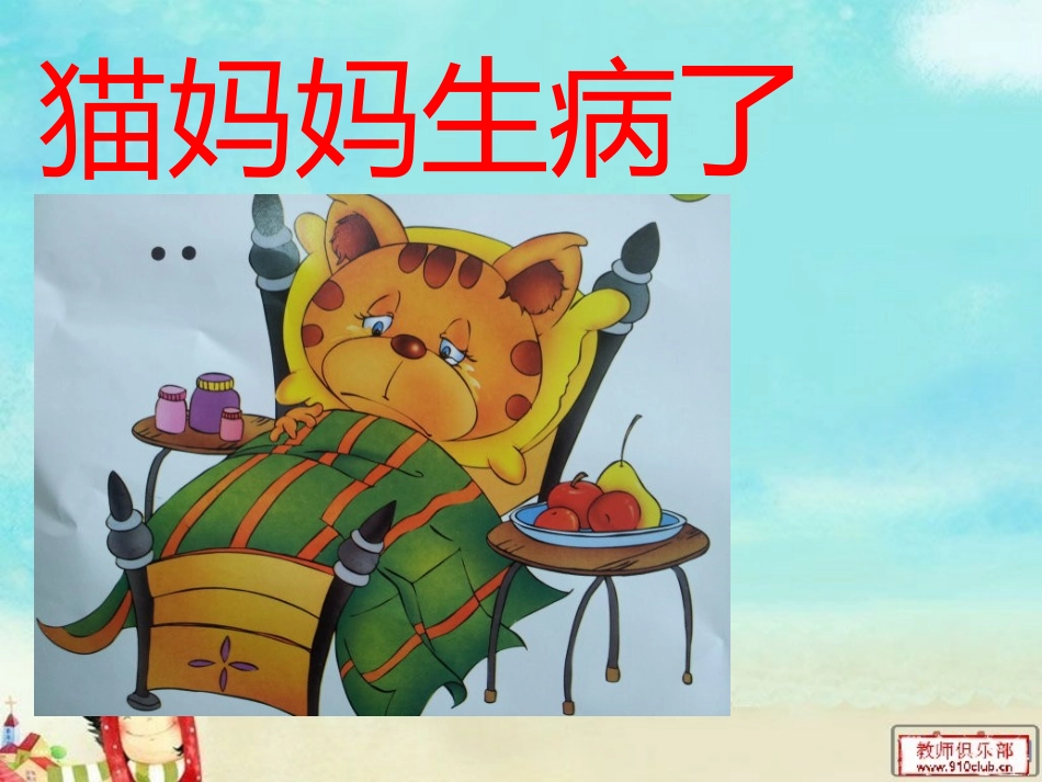 猫妈妈生病了_第1页
