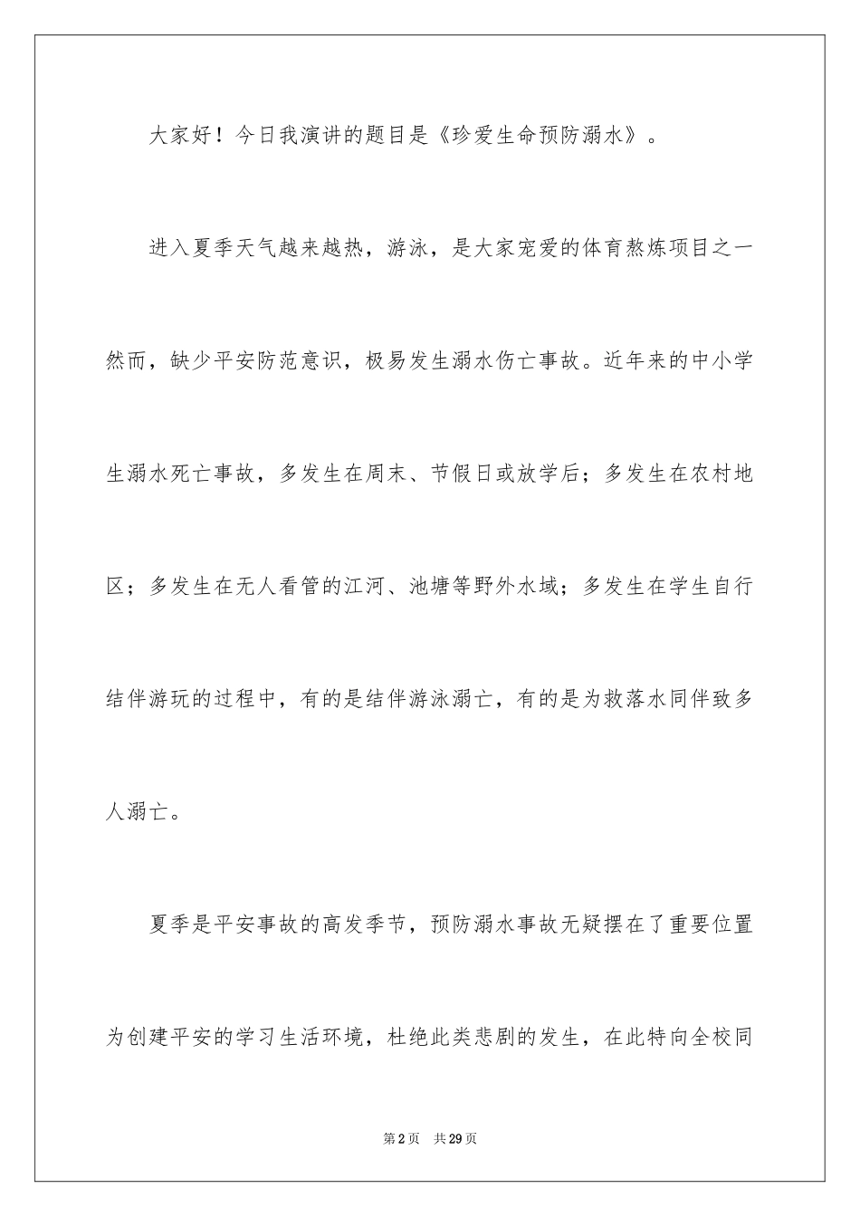 2024学生防范溺水安全的演讲稿_第2页