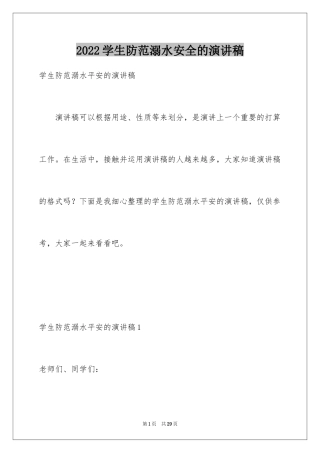 2024学生防范溺水安全的演讲稿