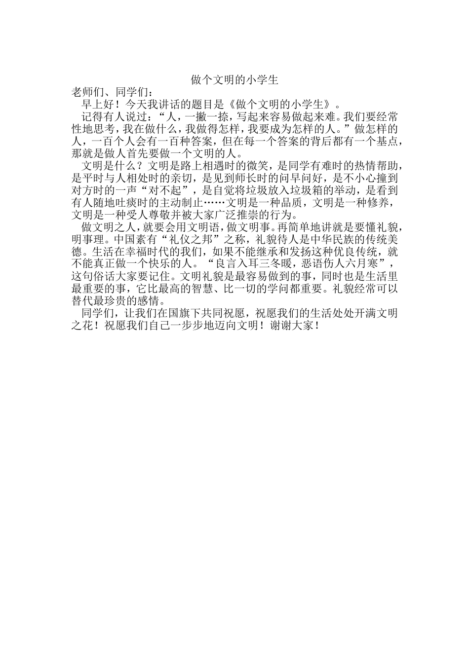 做个文明的小学生_第1页