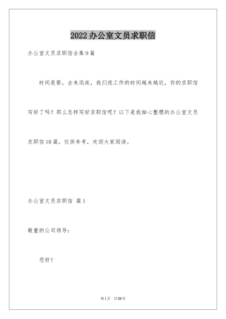 2024办公室文员求职信_11