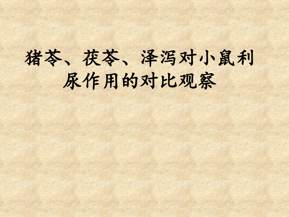 猪苓、茯苓、泽泻对小鼠利尿作用的对比观察_第2页