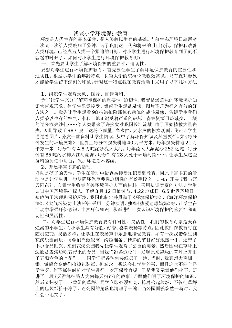 浅谈小学环境保护教育_第1页