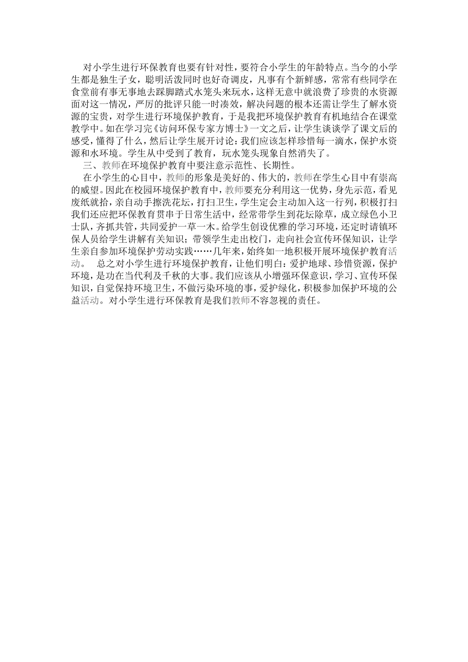 浅谈小学环境保护教育_第2页