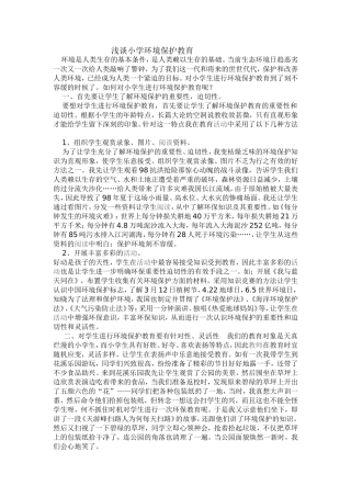 浅谈小学环境保护教育