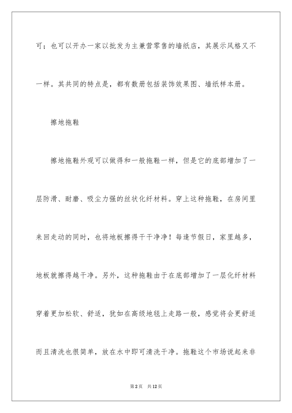 2024冷门小本创业开店项目_第2页