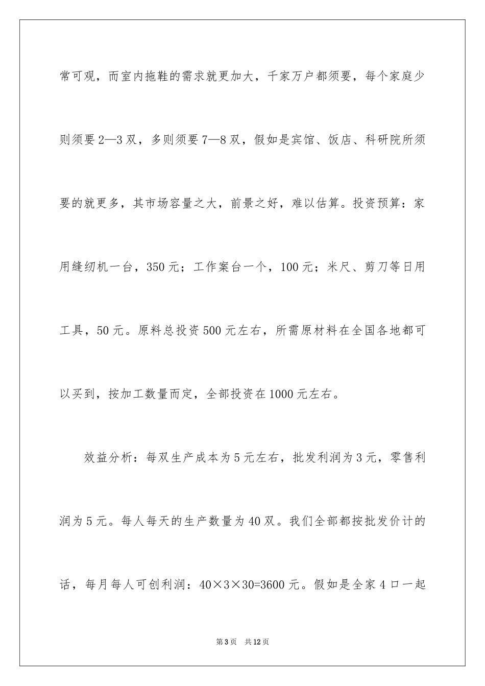 2024冷门小本创业开店项目_第3页