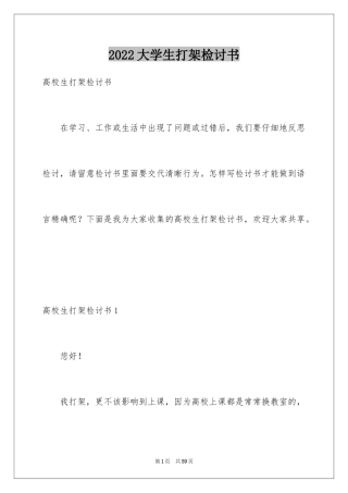 2024大学生打架检讨书_11