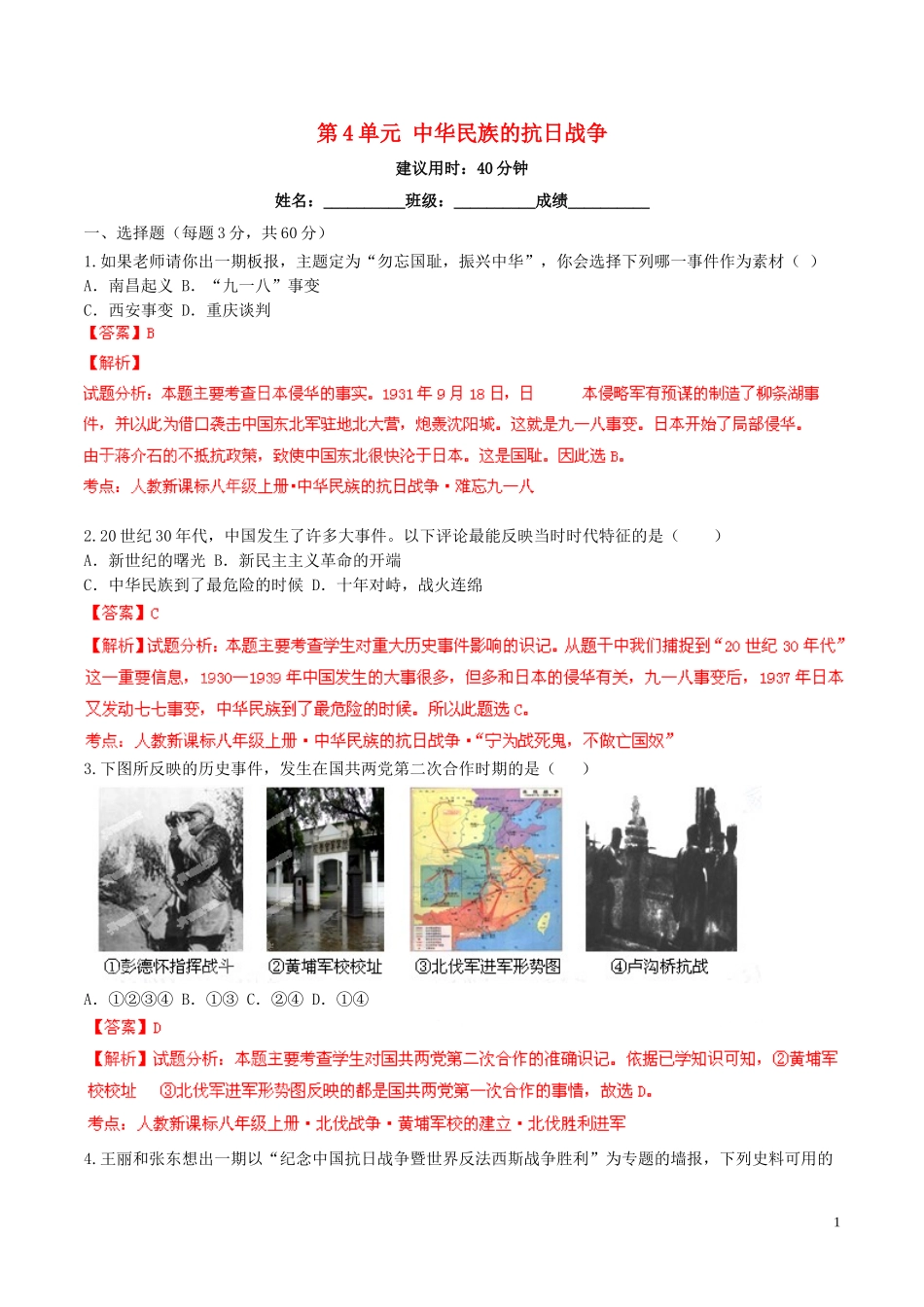 2014-2015学年八年级历史上册第4单元中华民族的抗日战争同步双基双测（A卷）（解析版）新人教版_第1页