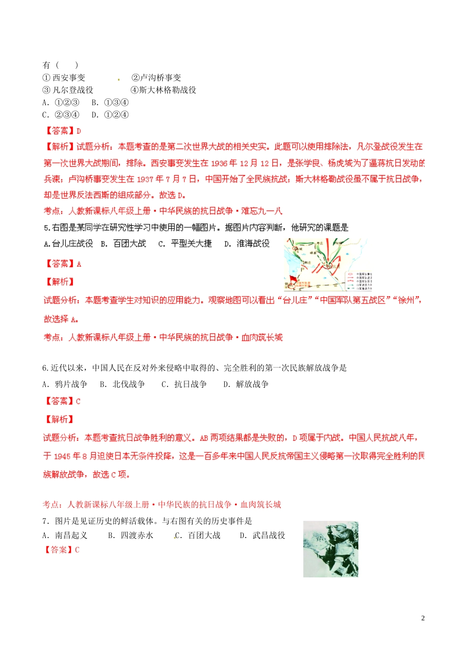 2014-2015学年八年级历史上册第4单元中华民族的抗日战争同步双基双测（A卷）（解析版）新人教版_第2页