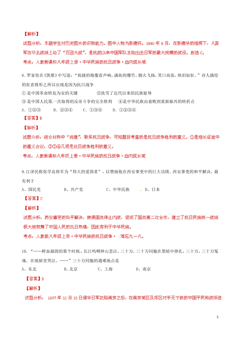 2014-2015学年八年级历史上册第4单元中华民族的抗日战争同步双基双测（A卷）（解析版）新人教版_第3页