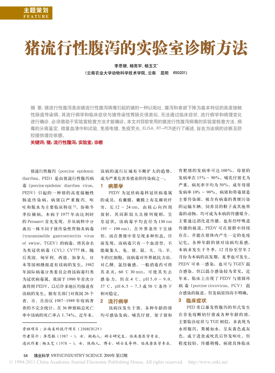 猪流行性腹泻的实验室诊断方法_第1页