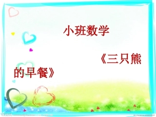 小班数学《三只熊的早餐》