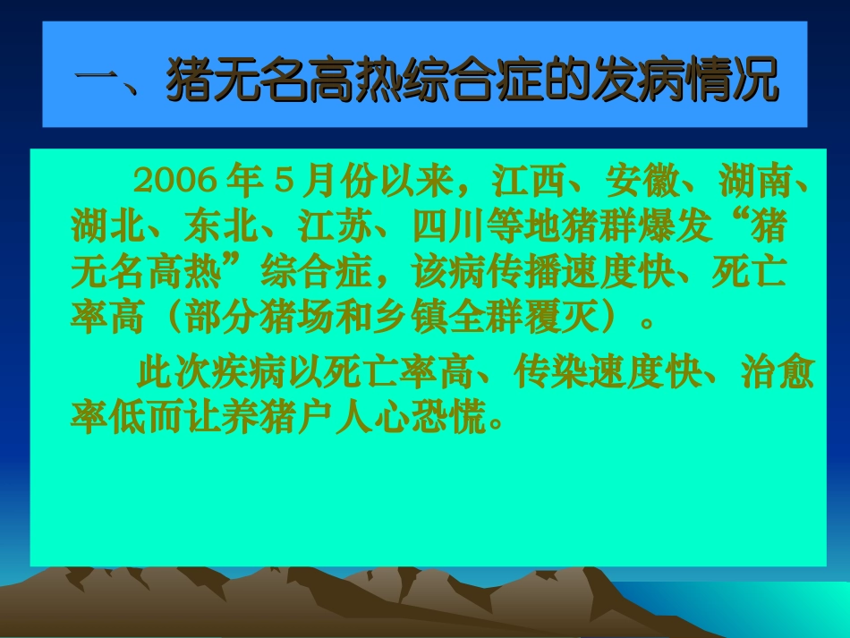 猪无名高热综合症的思考20073514934319_第1页