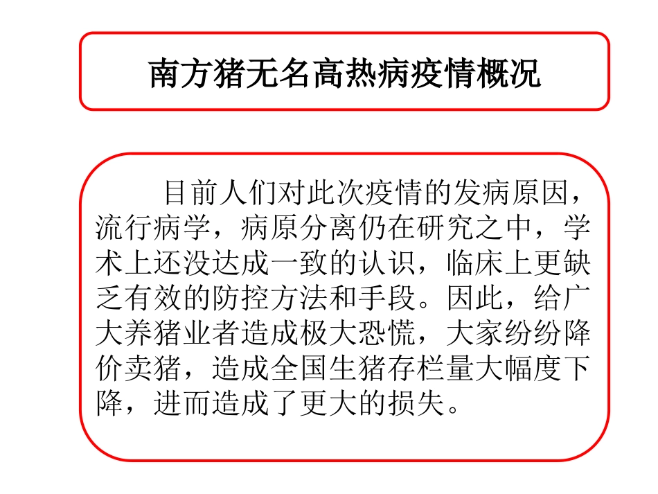 猪无名高热病浅析_第3页