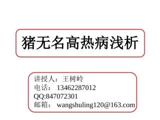 猪无名高热病浅析