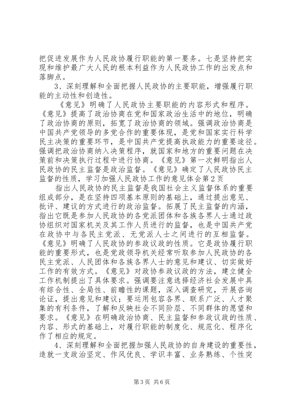 学习加强人民政协工作的意见体会_第3页