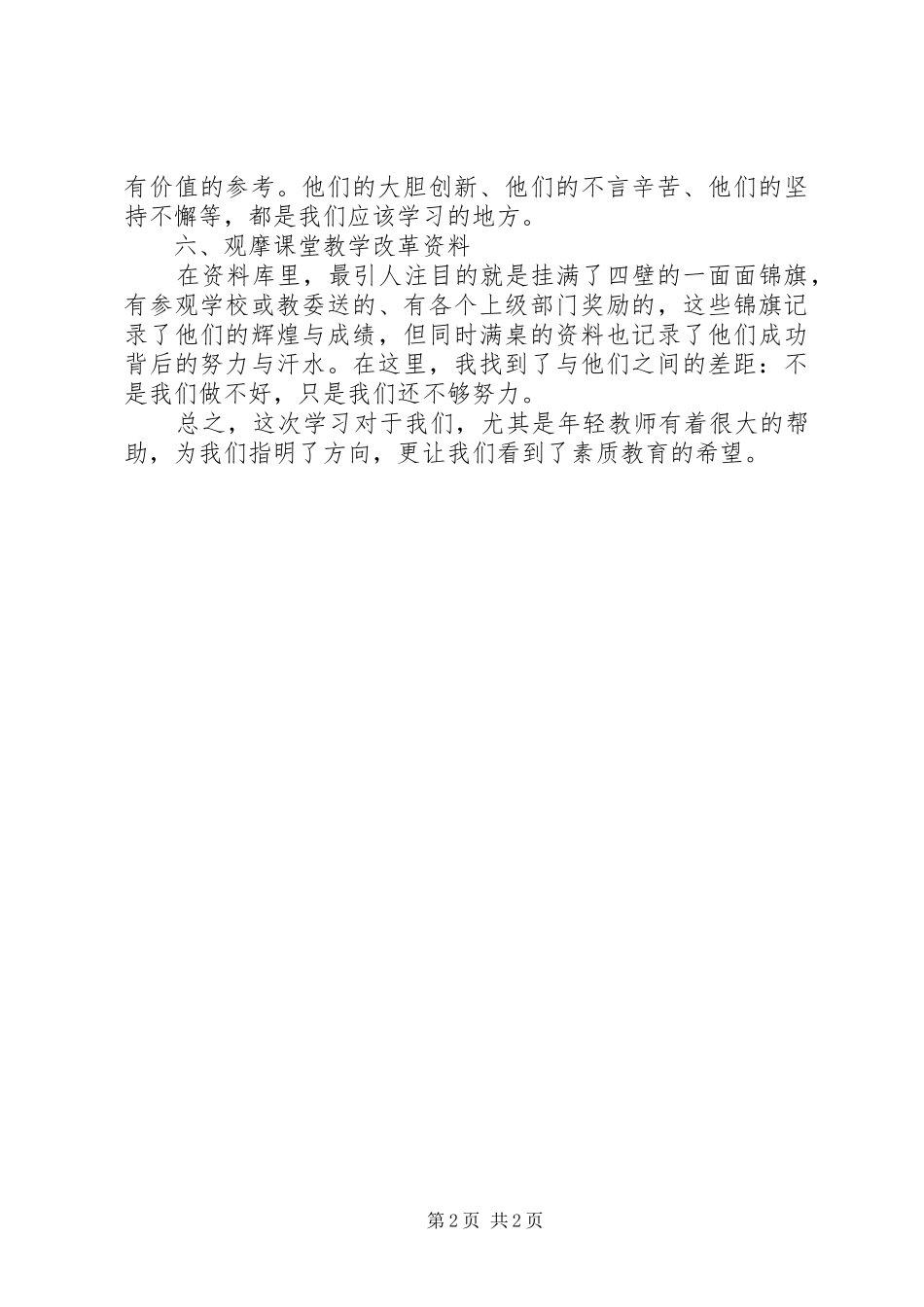 中学观摩学习心得体会_第2页