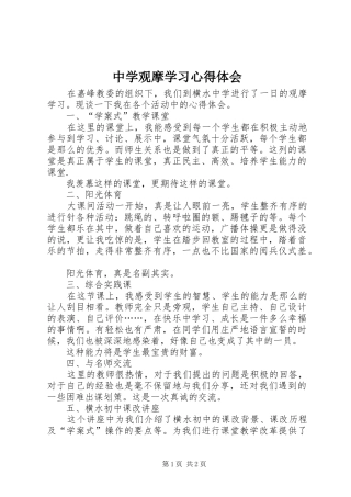 中学观摩学习心得体会