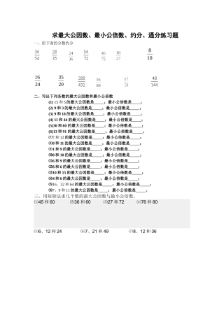 求最大公因数、最小公倍数、约分、通分练习题(原创) (2)