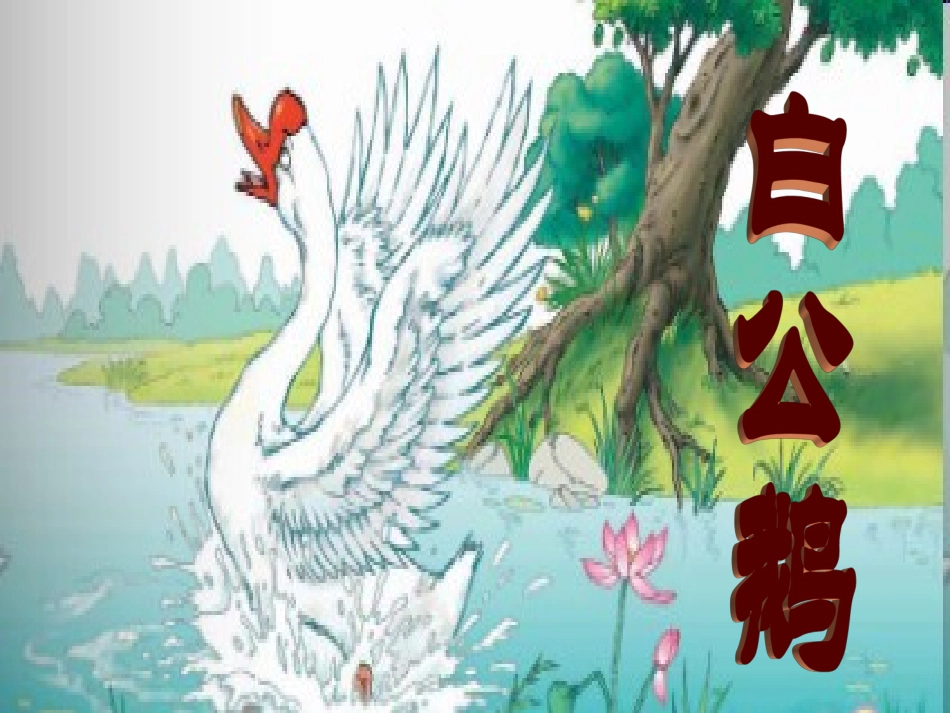 人教版语文四年级上册《白公鹅》_第1页
