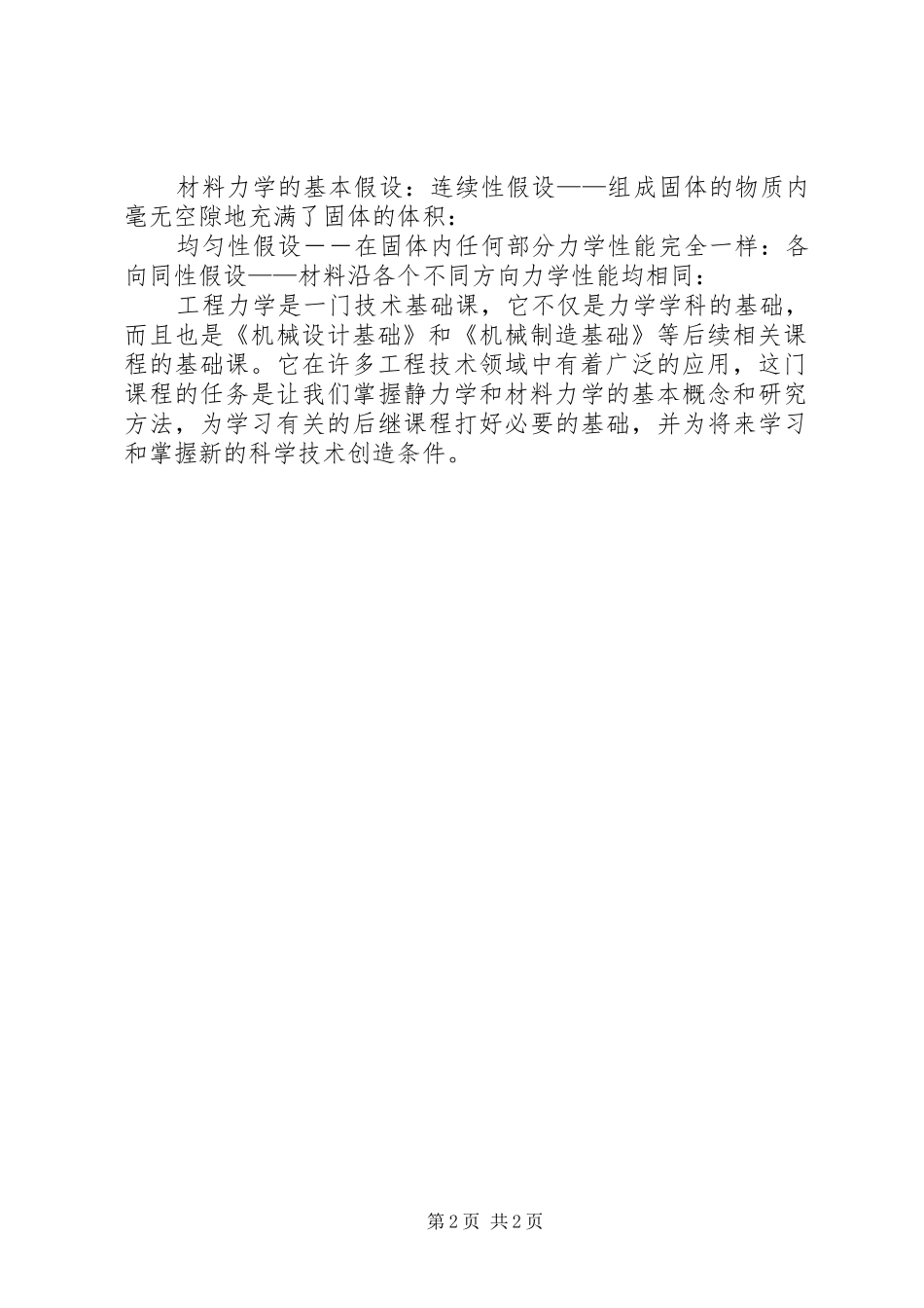 学《工程力学》心得体会2 (2)_第2页