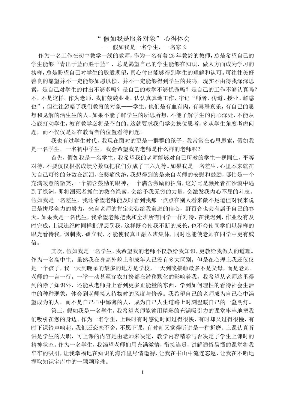 “假如我是服务对象”心得体会_第1页