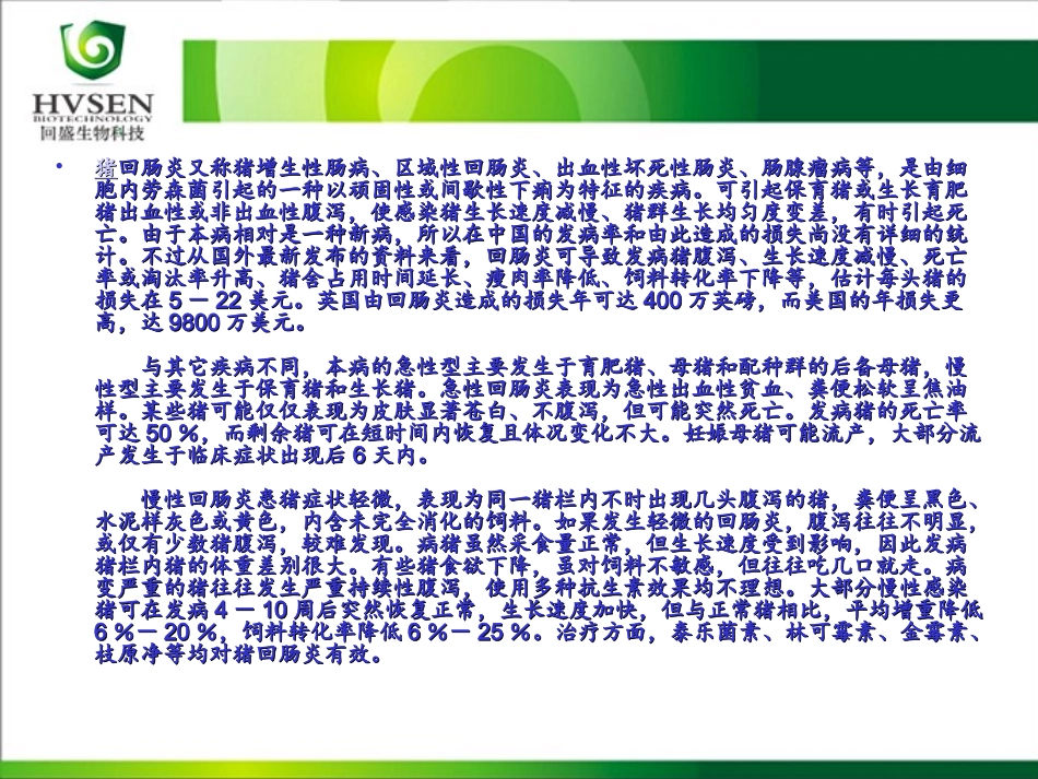 猪增生性肠炎及猪痢疾_第2页