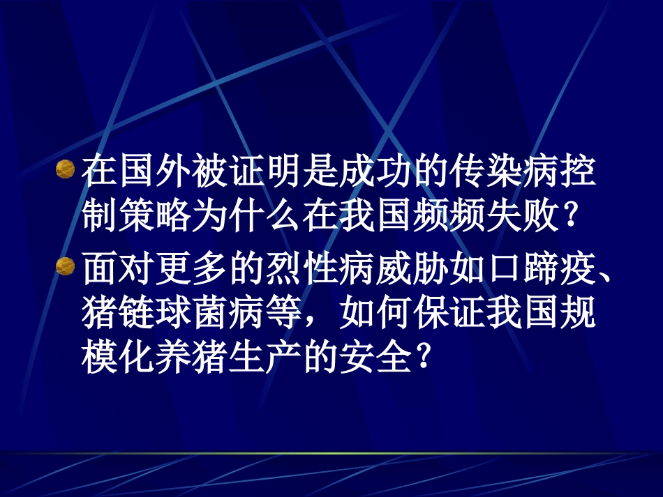 猪呼吸道病复合体和猪无名高热控制_第3页