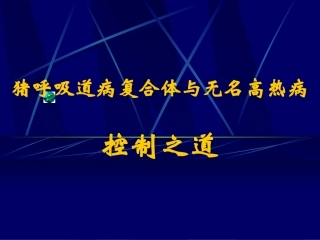 猪呼吸道病复合体和猪无名高热控制