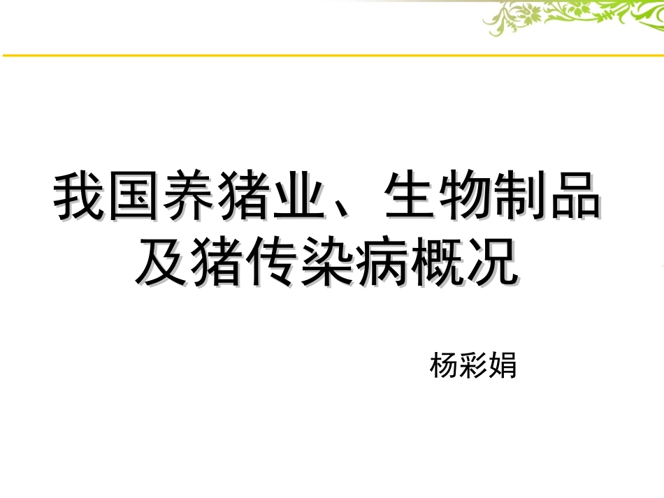 猪传染病概况_第1页