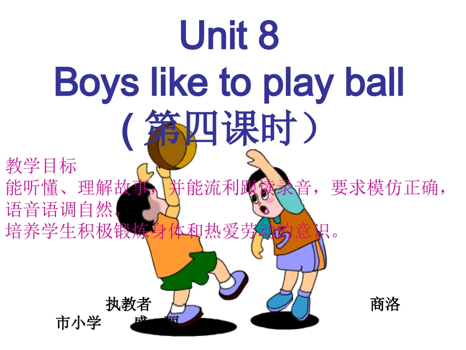陕旅版四年级上册Unit_8_Boys_like_to_play_ball_第2页