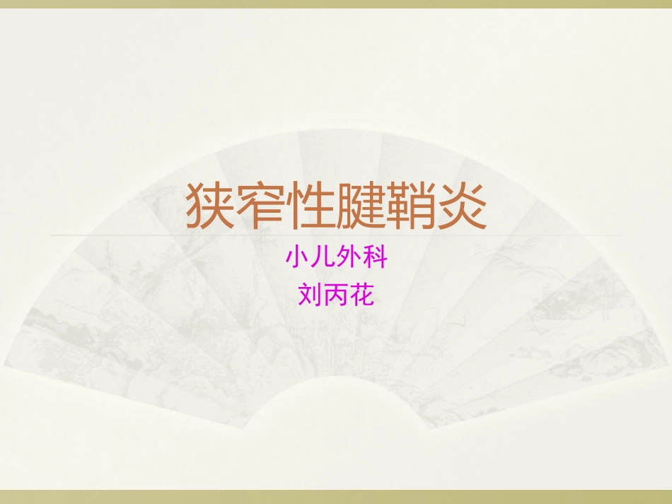 狭窄性腱鞘炎(1)资料_第1页