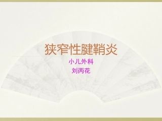 狭窄性腱鞘炎(1)资料