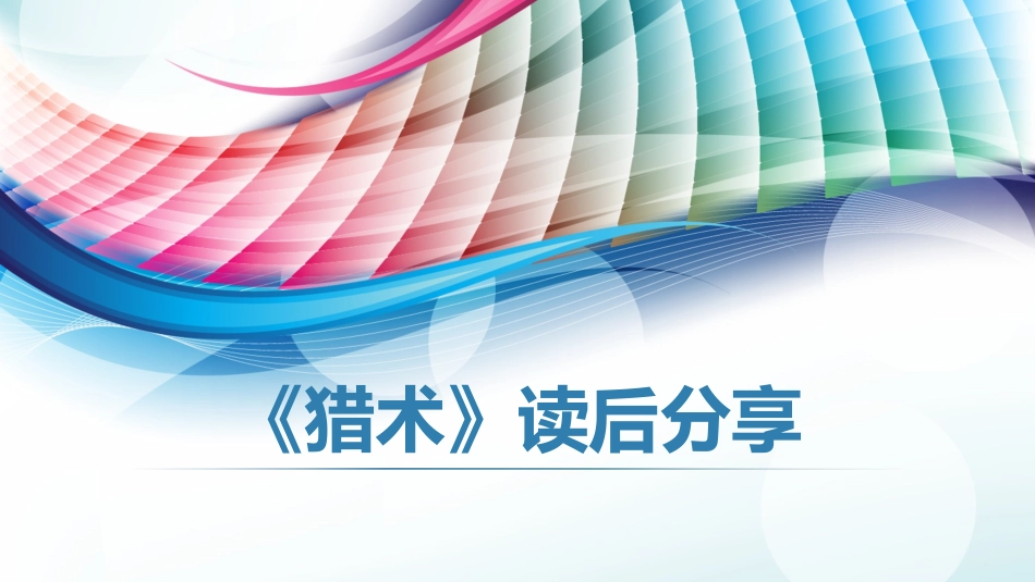 猎术(徐皓珊)_第1页
