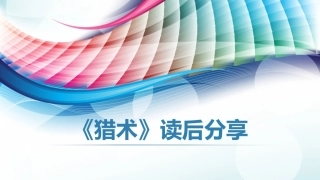 猎术(徐皓珊)