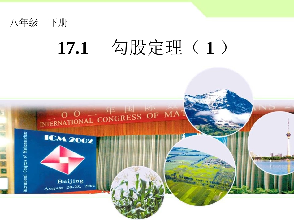 勾股定理第课时_第1页