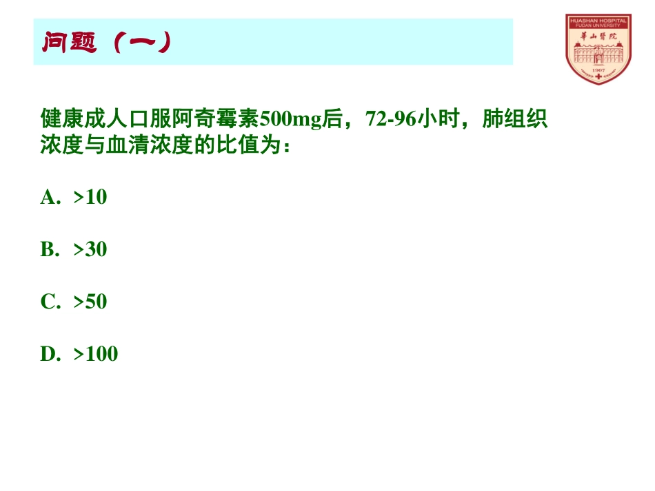 独特药代铸就简单有效：阿奇霉素的PKPD_第2页