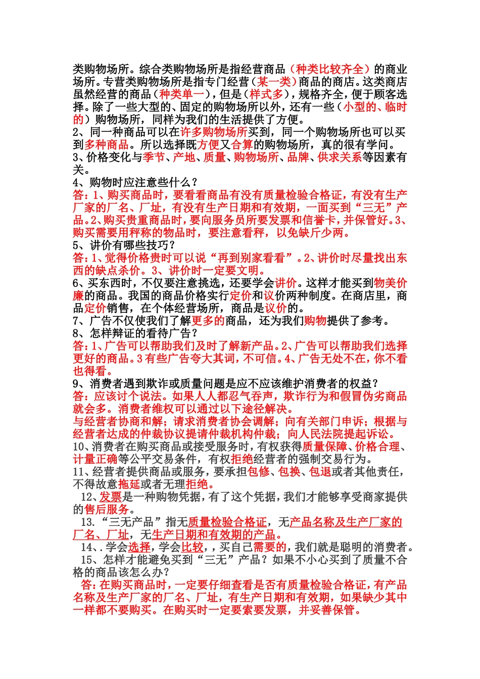 未来版四年级上册《品德与社会》复习题_第3页