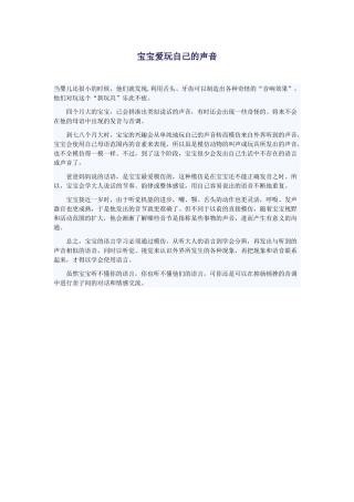 宝宝爱玩自己的声音