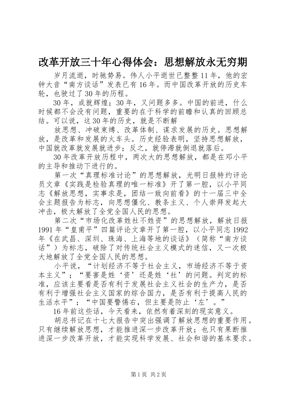 改革开放三十年心得体会：思想解放永无穷期_第1页