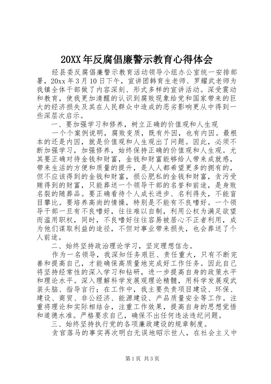 20XX年反腐倡廉警示教育心得体会 (4)_第1页