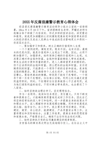 20XX年反腐倡廉警示教育心得体会 (4)
