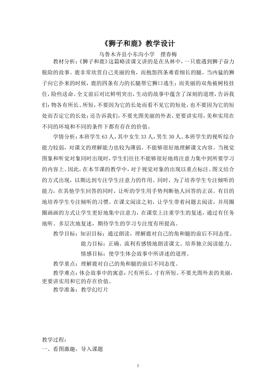 狮子和鹿教学设计及反思 (2)_第1页