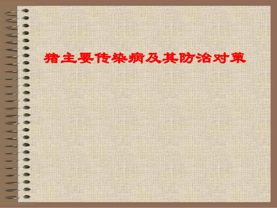 猪主要传染病及其防治对策_第1页