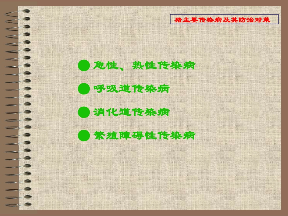 猪主要传染病及其防治对策_第2页