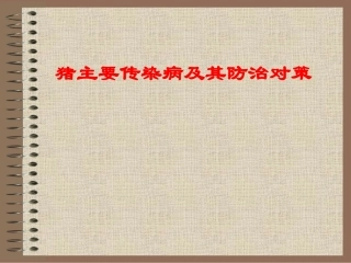 猪主要传染病及其防治对策