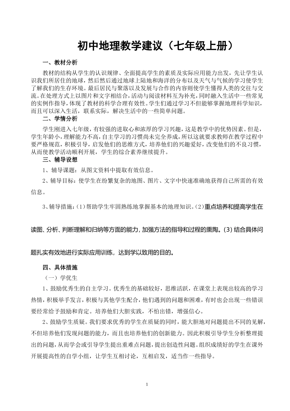 初中地理教学建议（七年级上册）_第1页