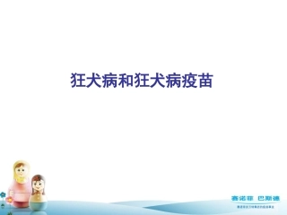 狂犬病知识幻灯片