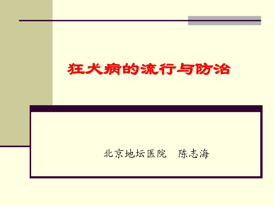 狂犬病的流行与防治._第1页